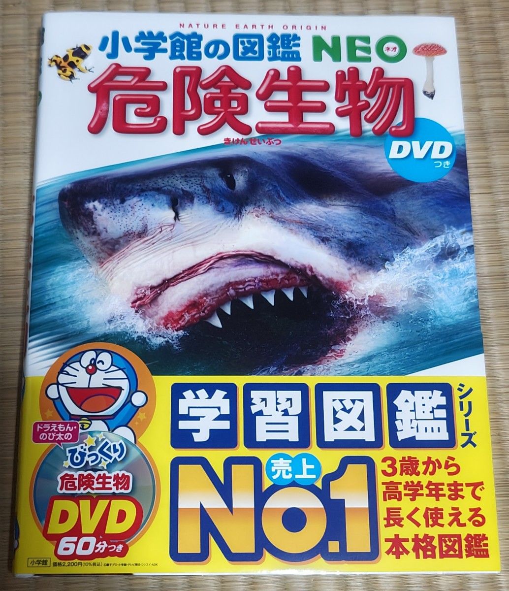 小学館の図鑑NEO 危険生物 DVDつき ドラえもん学習図鑑｜Yahoo!フリマ