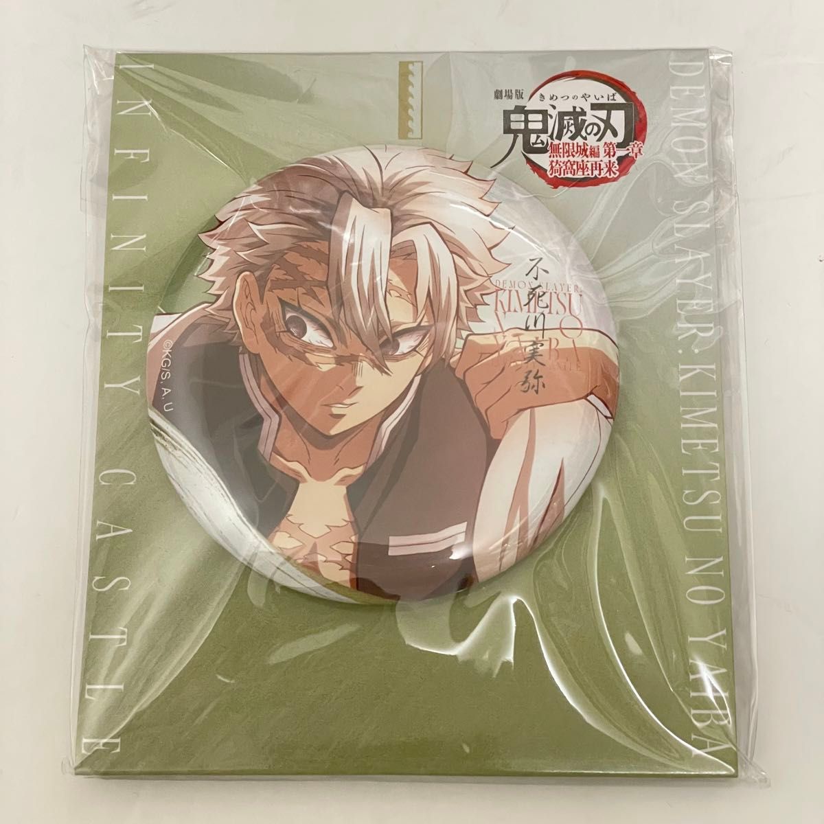 劇場版 鬼滅の刃 無限城編 描き下ろしイラスト 飾れる缶バッジ 不死川