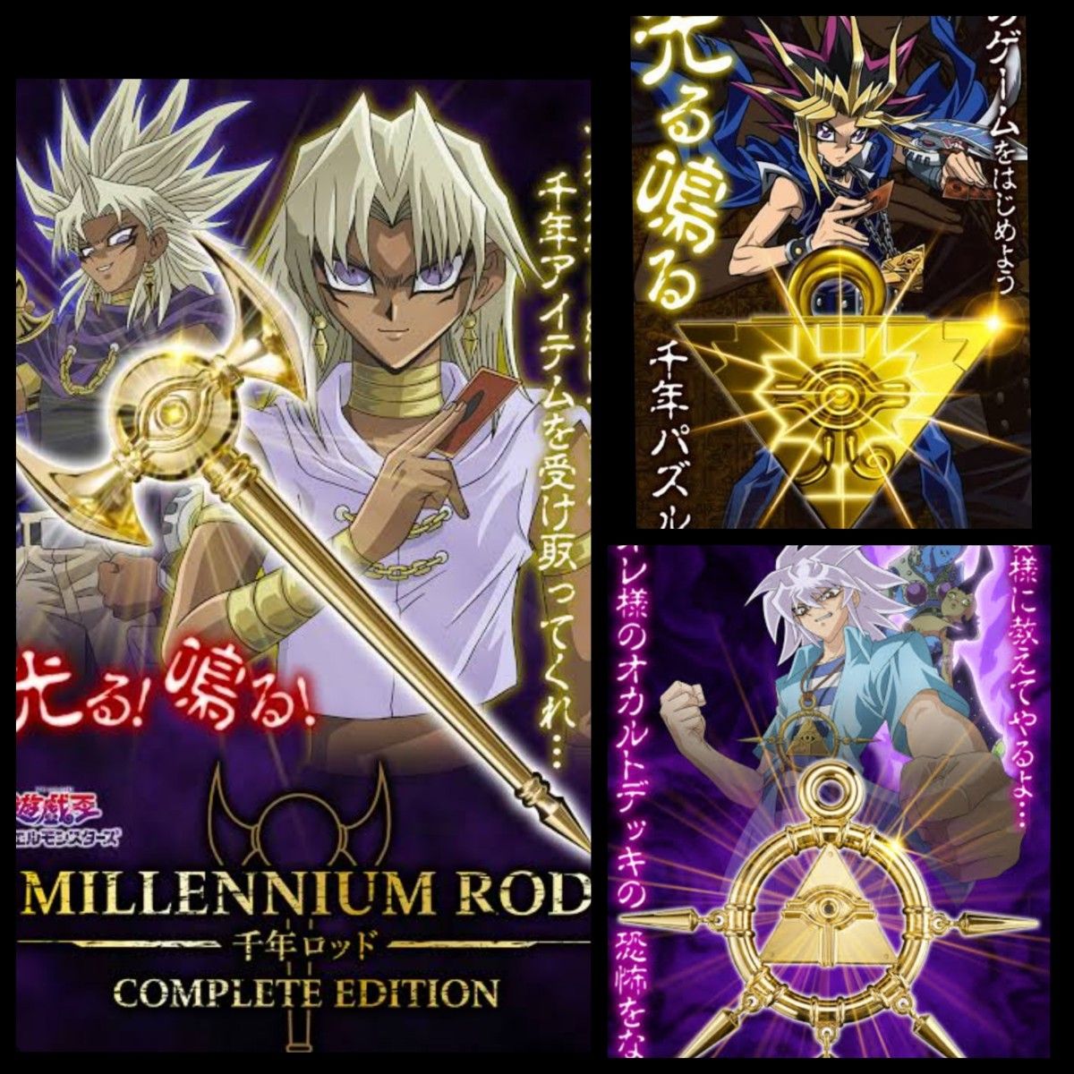 千年パズル 千年ロッド 千年リング COMPLETE EDITION 3点セット おまけ