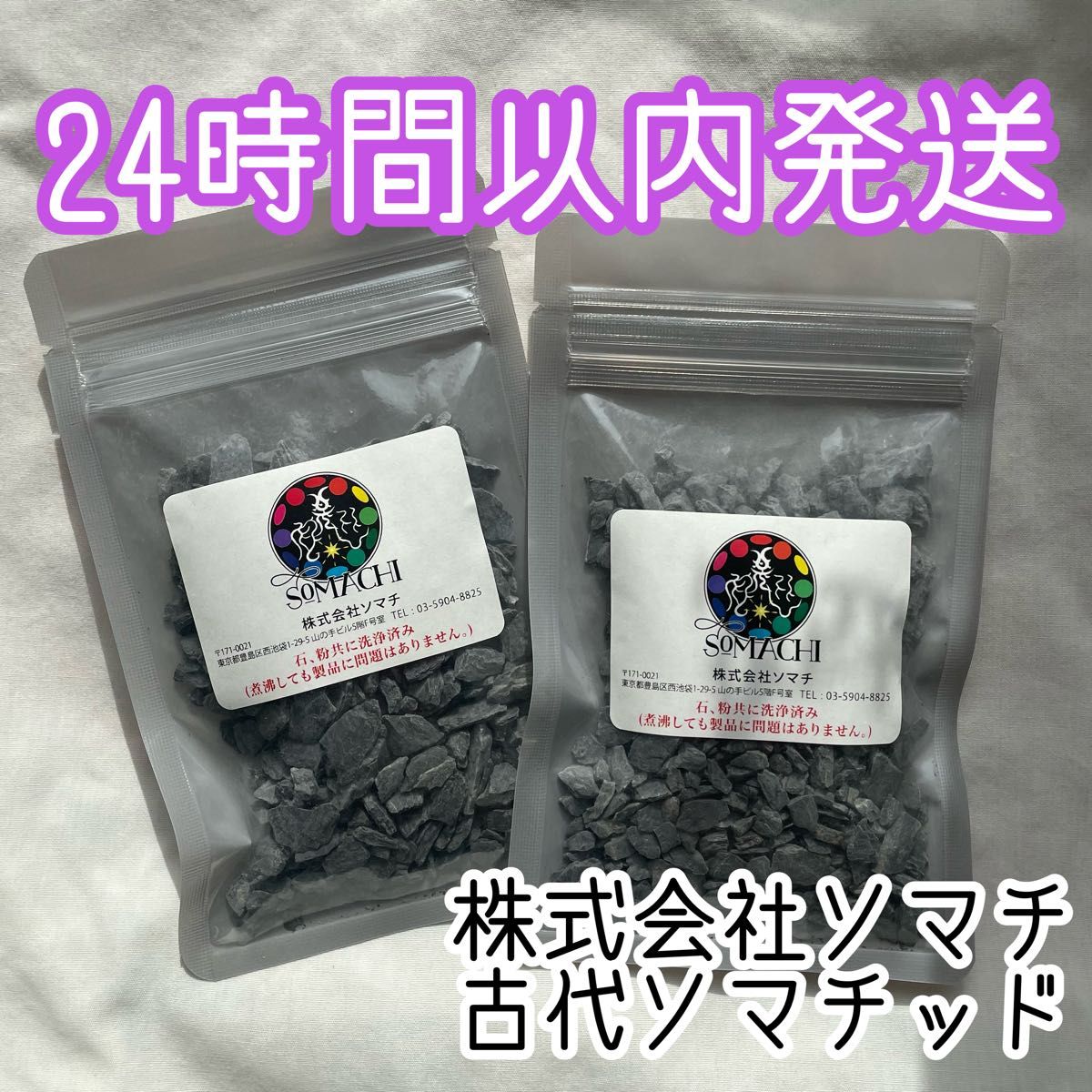24時間以内発送】株式会社ソマチ 古代ソマチッド 100g×2袋 ソマチット