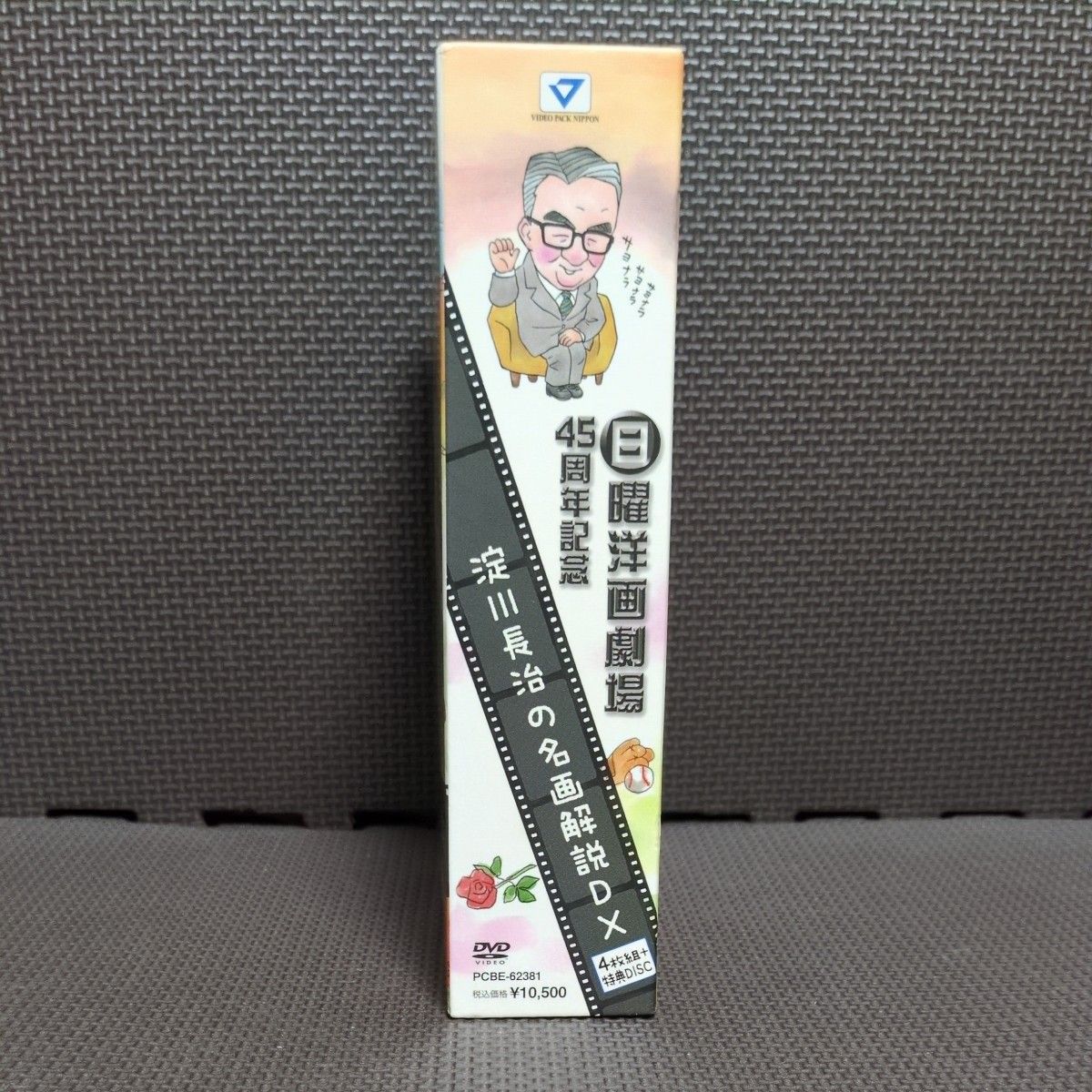 日曜洋画劇場45周年記念 淀川長治の名画解説DX DVD-BOX5枚組｜Yahoo