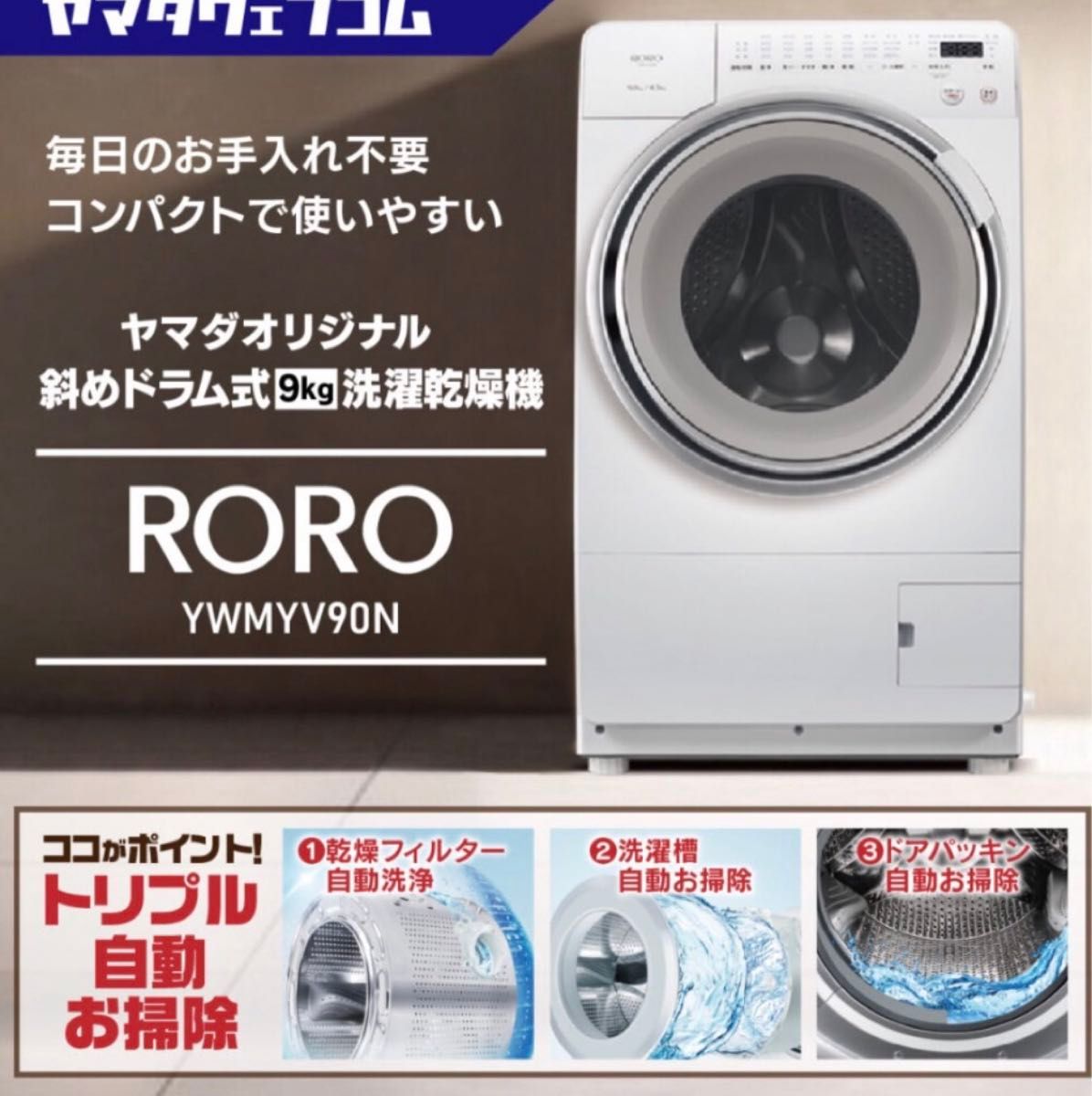 展示品 数回使用 超美品 2025年製 ドラム式洗濯乾燥機(山田電気 RORO