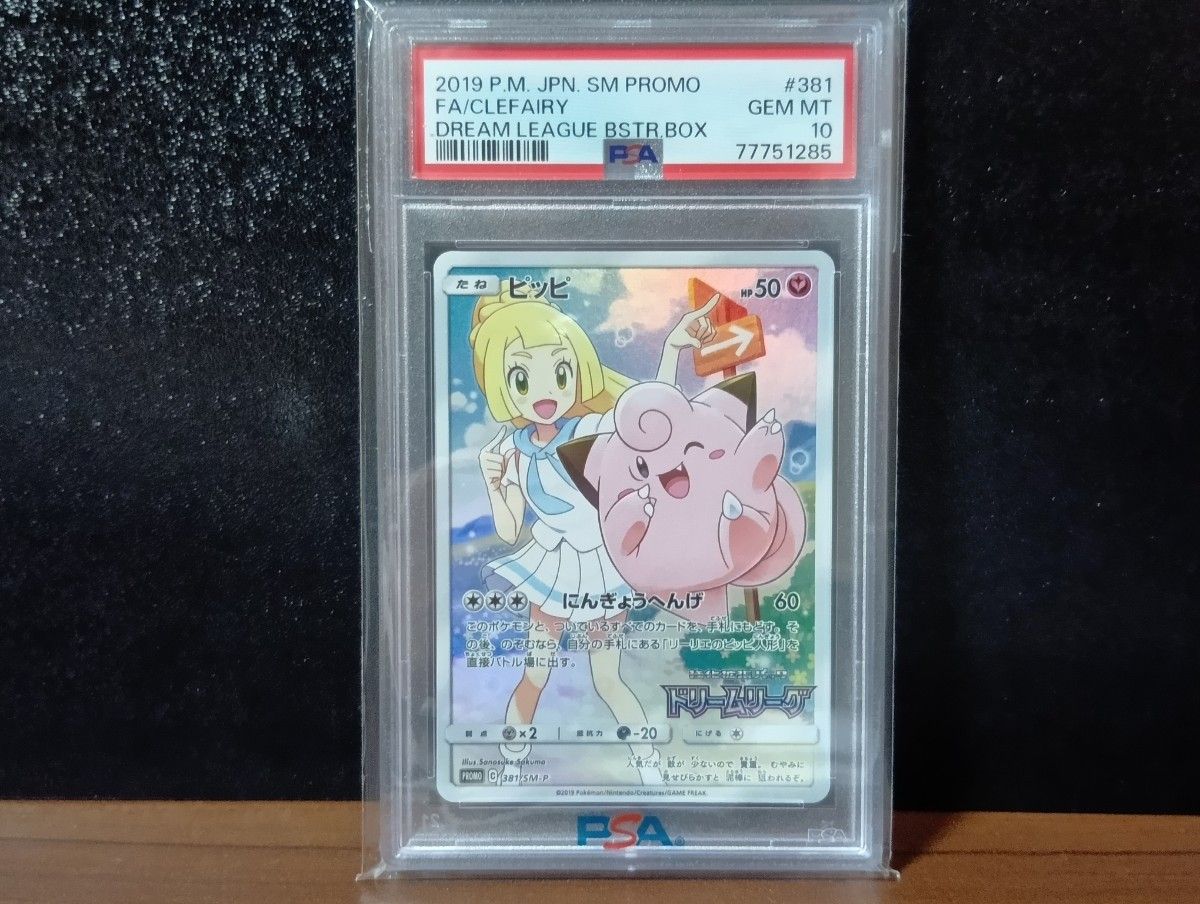 ポケモンカードゲーム ピッピ ドリームリーグ プロモ PSA10 鑑定品
