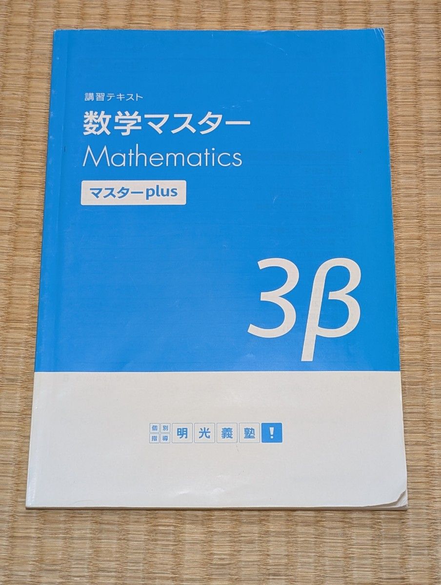 明光義塾 中3 講習テキスト 数学マスター マスターplus 3β 塾専用教材