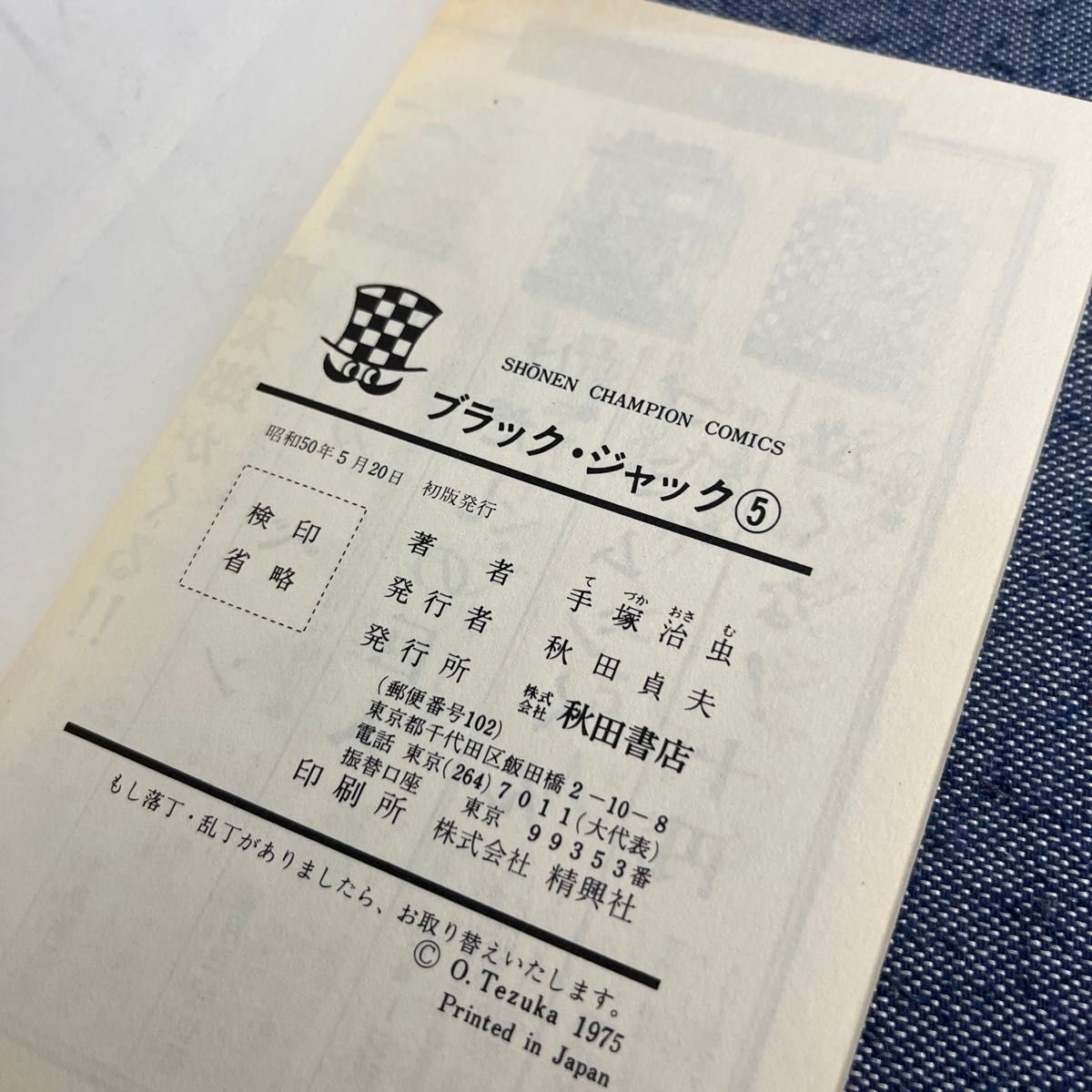 初版 ブラックジャック 5巻 手塚治虫 秋田書店初版｜Yahoo!フリマ（旧