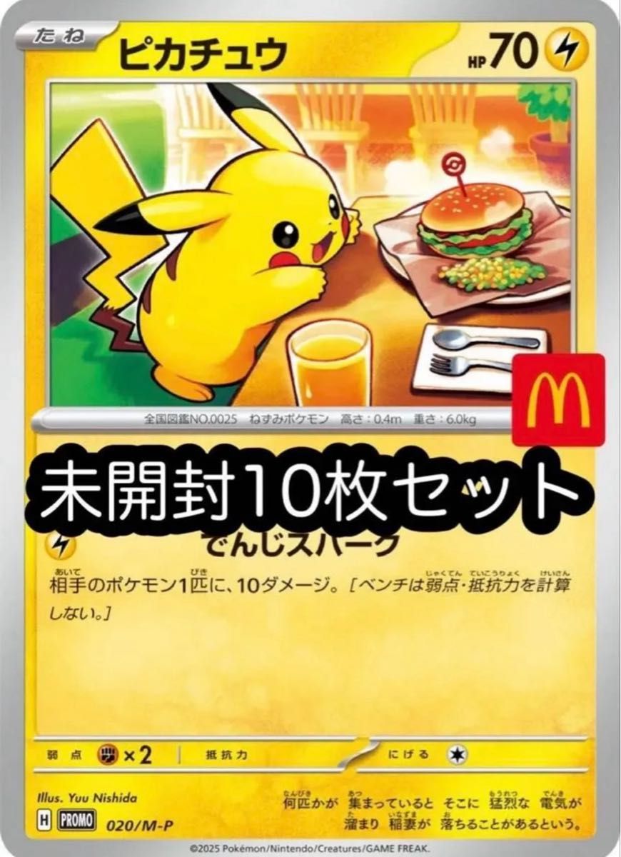 マクドナルド ピカチュウ プロモ未開封 10枚ポケモンカードゲーム