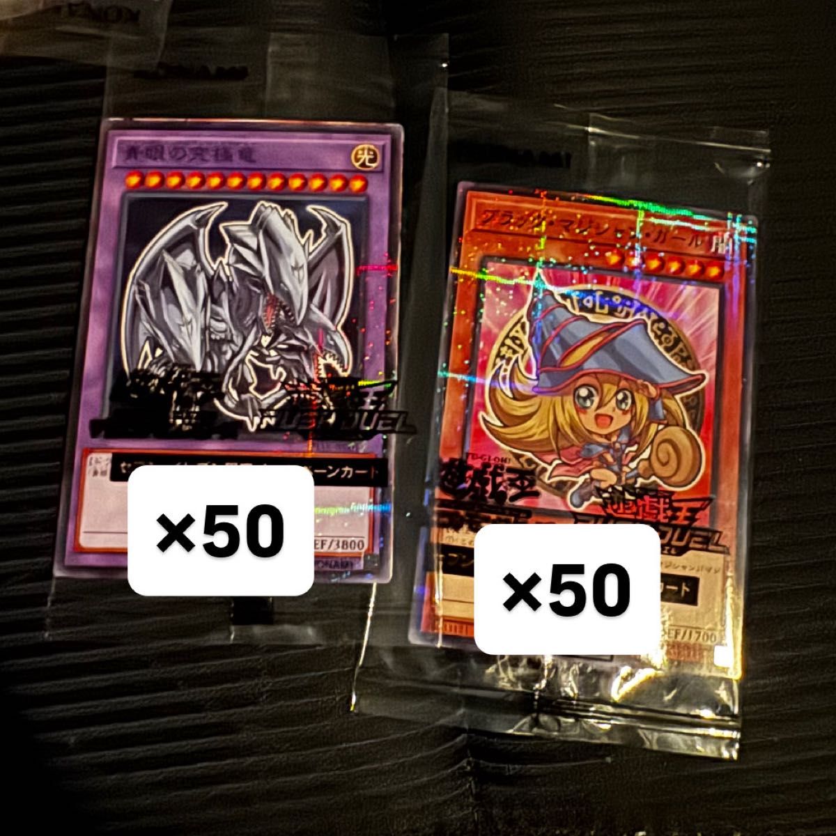 ハイチュウ 遊戯王 セブン ブルーアイズ 50枚 ブラックマジシャン 50枚