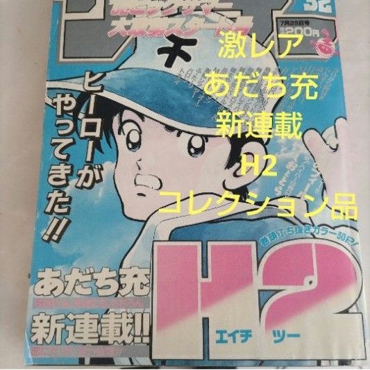 週刊少年サンデー1992年33 H2 新連載｜Yahoo!フリマ（旧PayPayフリマ）