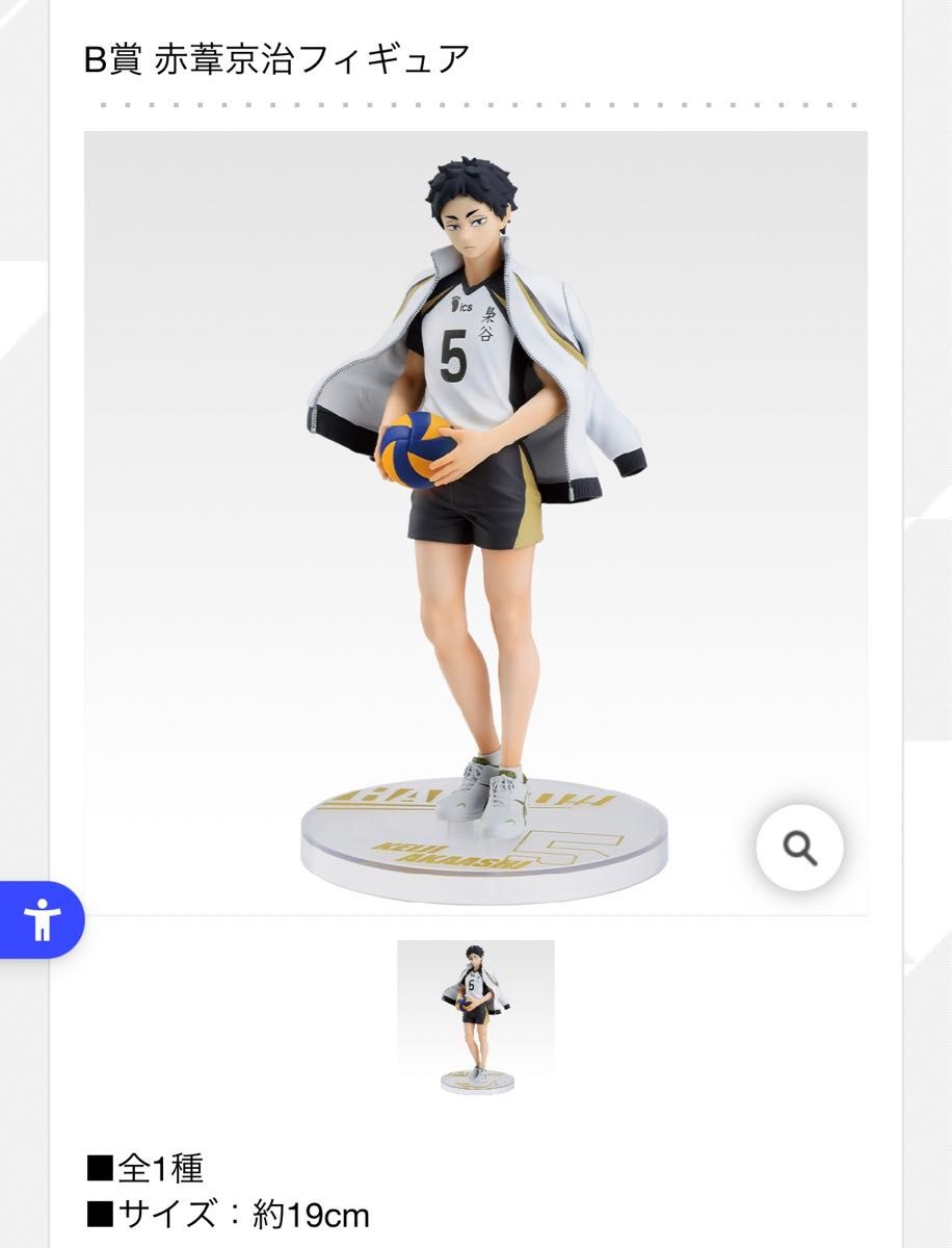 おまけ付き/一番くじハイキュー!! 〜全国への道〜B賞 赤葦京治