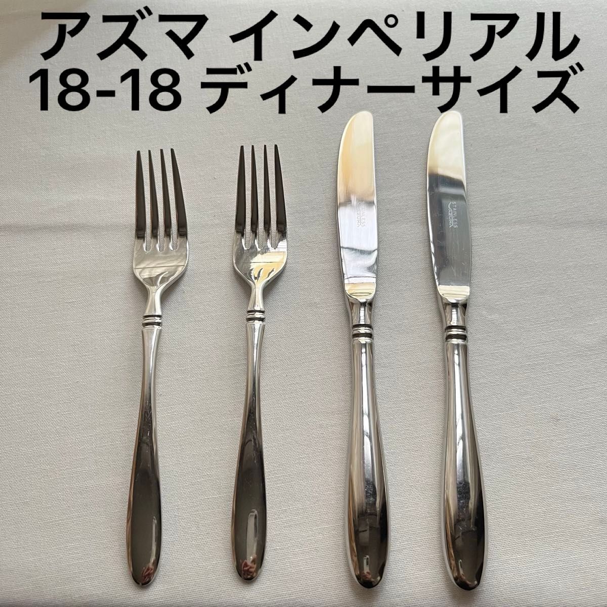 アズマ インペリアル 18-18ステンレス 中古 カトラリー ディナーナイフ