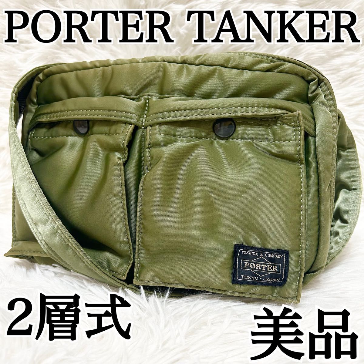 美品】PORTER タンカー セージグリーン ショルダーバッグ 2層式