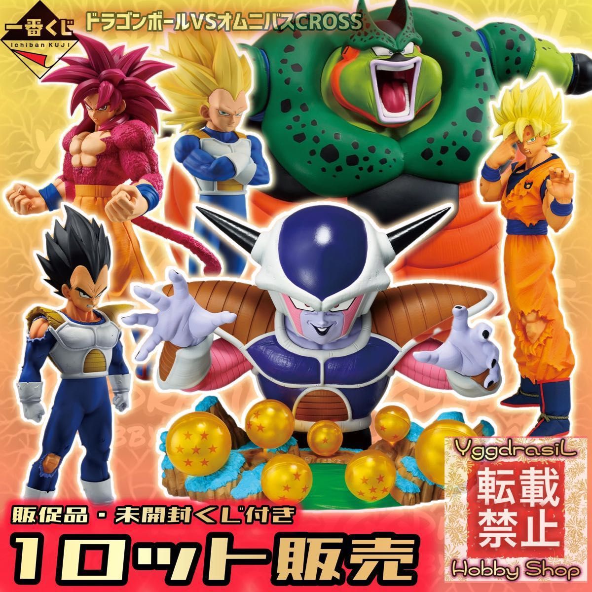 1ロット】一番くじ ドラゴンボールVSオムニバスCROSS 販促品 未開封