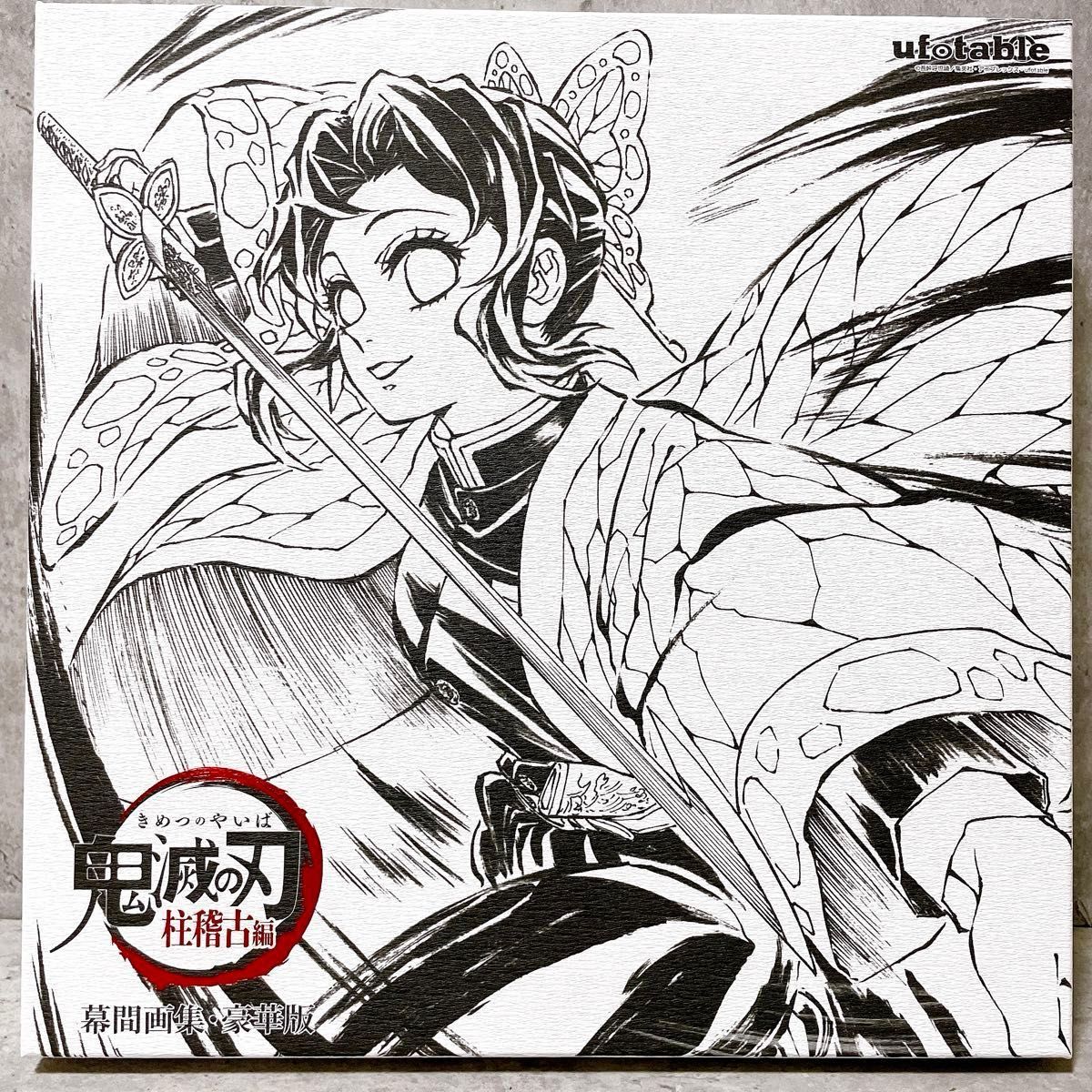 未使用 胡蝶しのぶ 幕間画集豪華版 鬼滅の刃 刀鍛冶の里編 内容6点