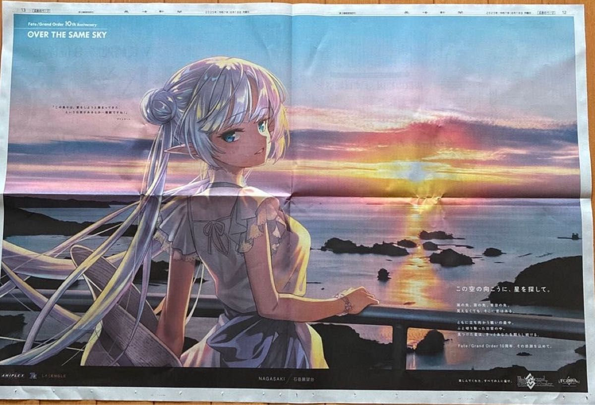 Fate/Grand Order 10周年記念 新聞広告 OVER THE SAME SKY｜Yahoo