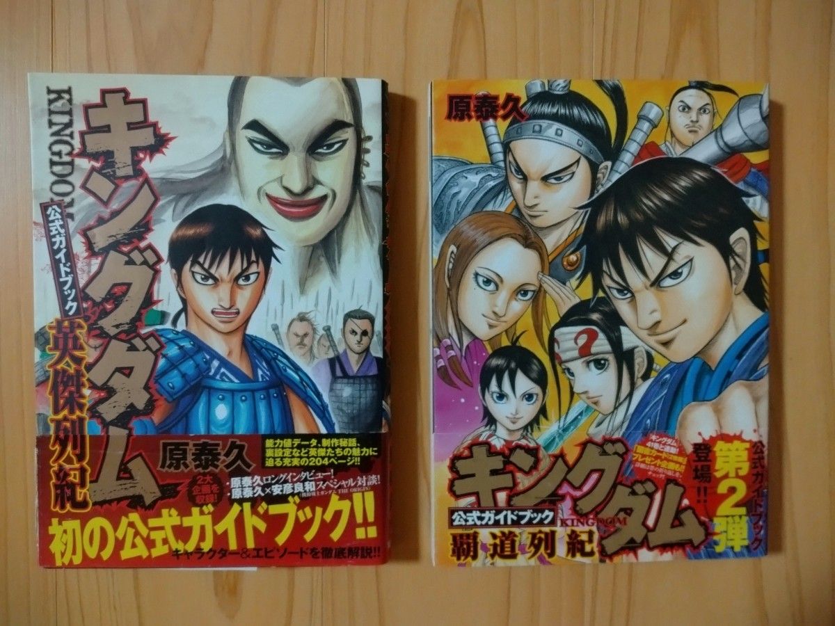 キングダム 公式ガイドブック 英傑列紀と覇道列記のセット（ヤング