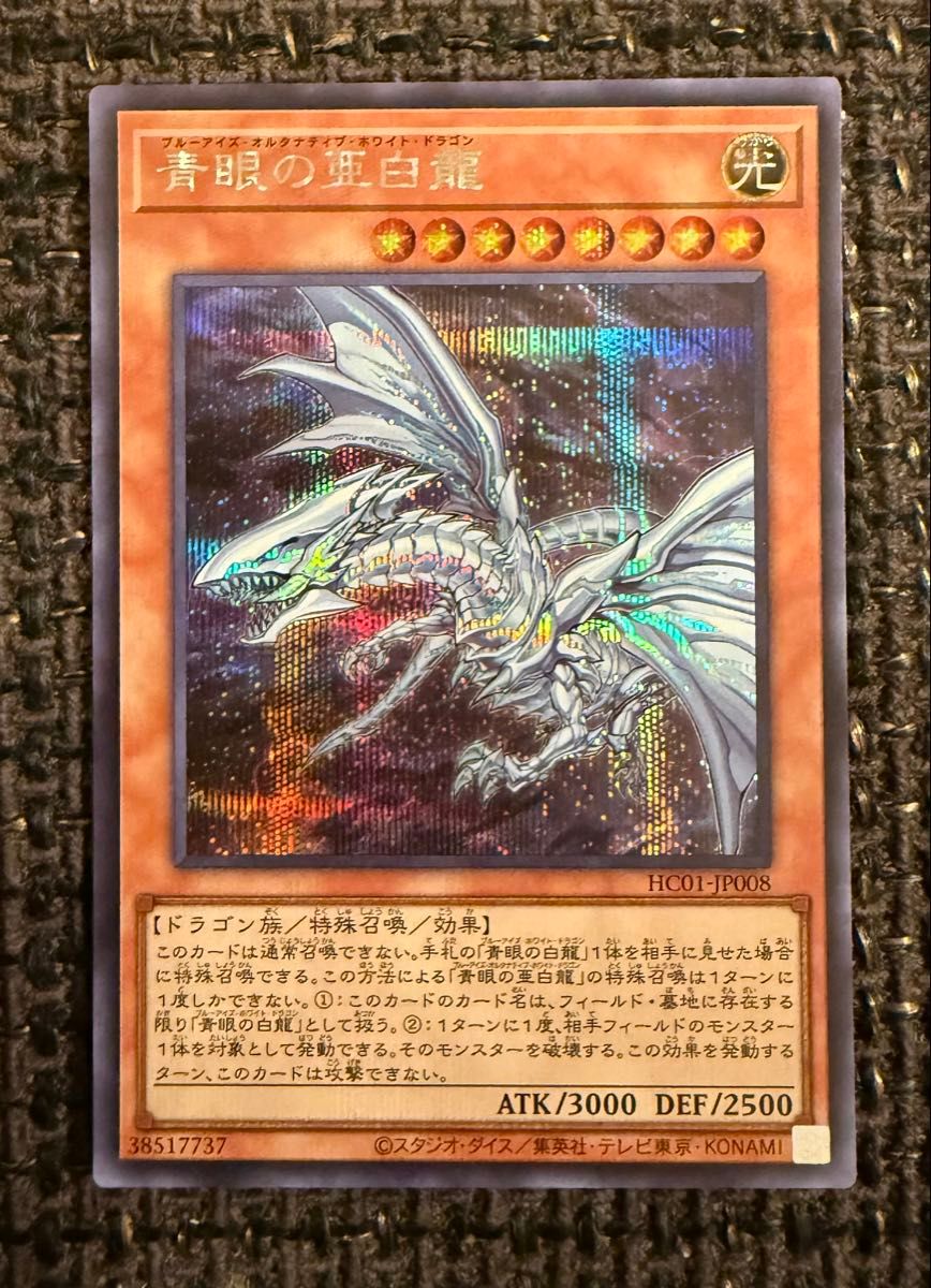 青眼の亜白龍 ブルーアイズ・オルタナティブ・ホワイト・ドラゴン
