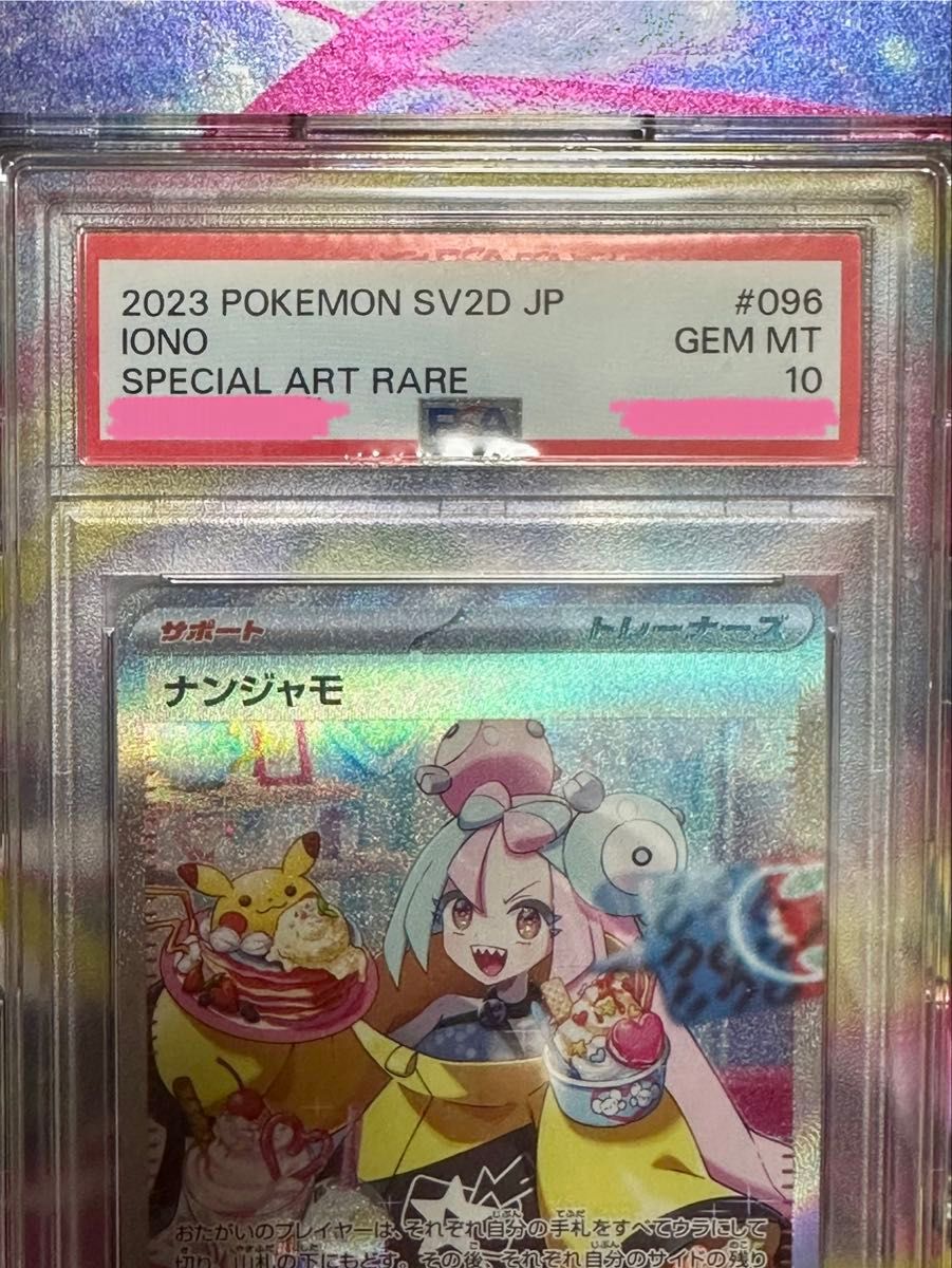 ポケモンカード ナンジャモ SAR PSA10 クレイバースト GEM MT 10
