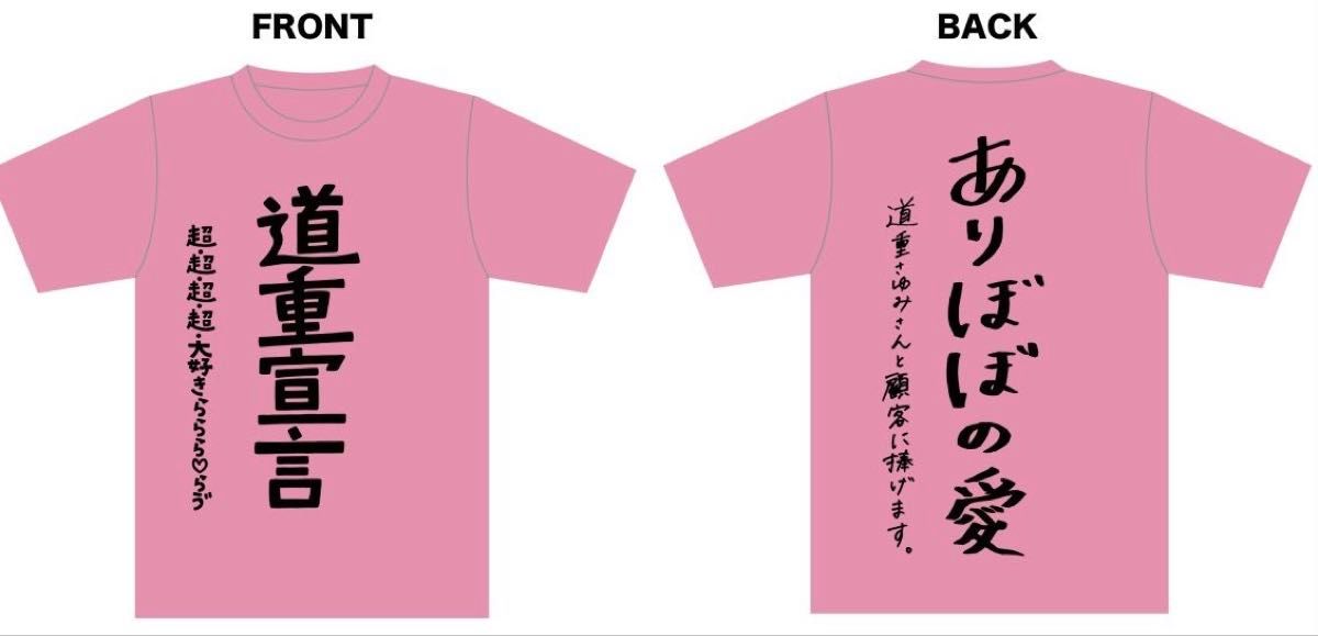 ヤバイTシャツ屋さん 道重さゆみ コラボTシャツ 未開封品｜Yahoo