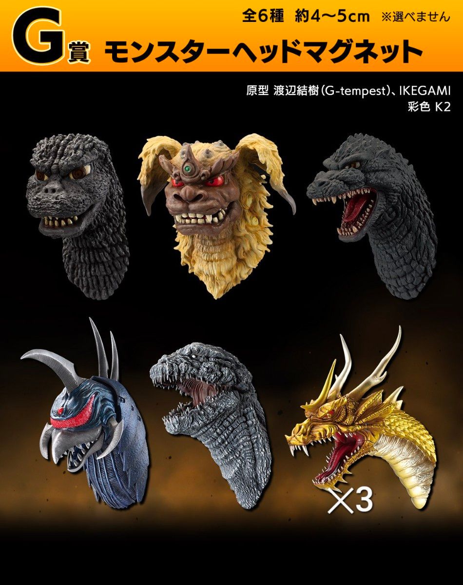 ゴジラ モンスターヘッドマグネット 7シリーズ分（46種60個
