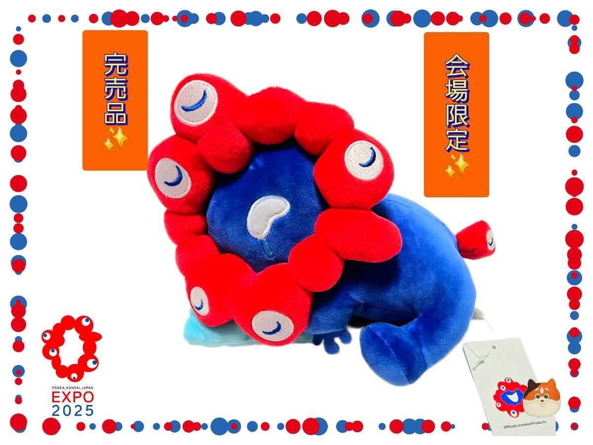 大阪・関西万博 ミャクミャク おやすみ ぬいぐるみ 会場限定 完売品