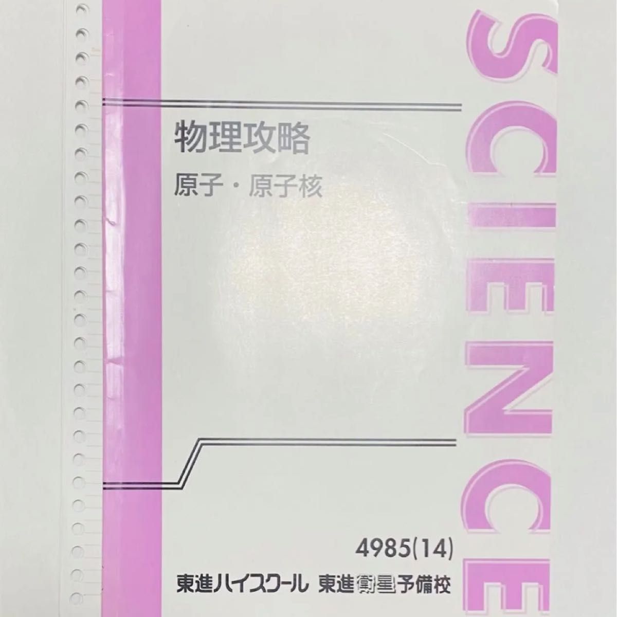 配布DVD付属】東進 苑田尚之 原子物理 原子核 ハイレベル物理 ノート