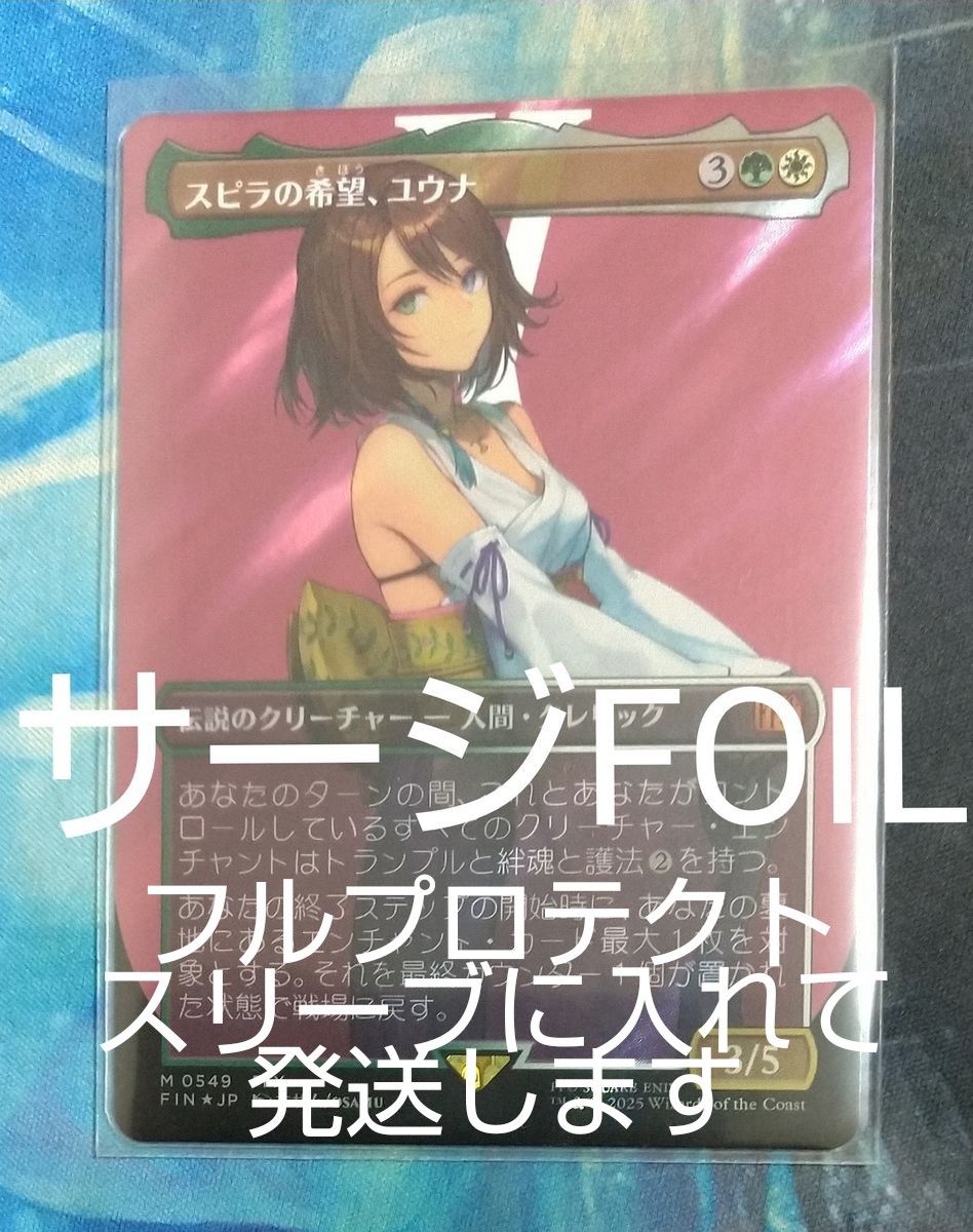 MTG】スピラの希望、ユウナ サージfoil 日本語 スピラの希望、ユウナ