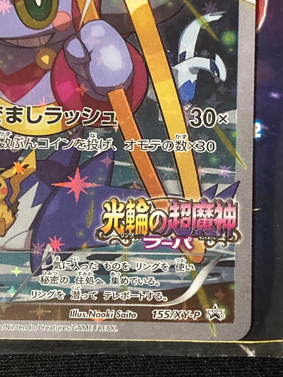 光輪の超魔神 フーパ 【公式通販】