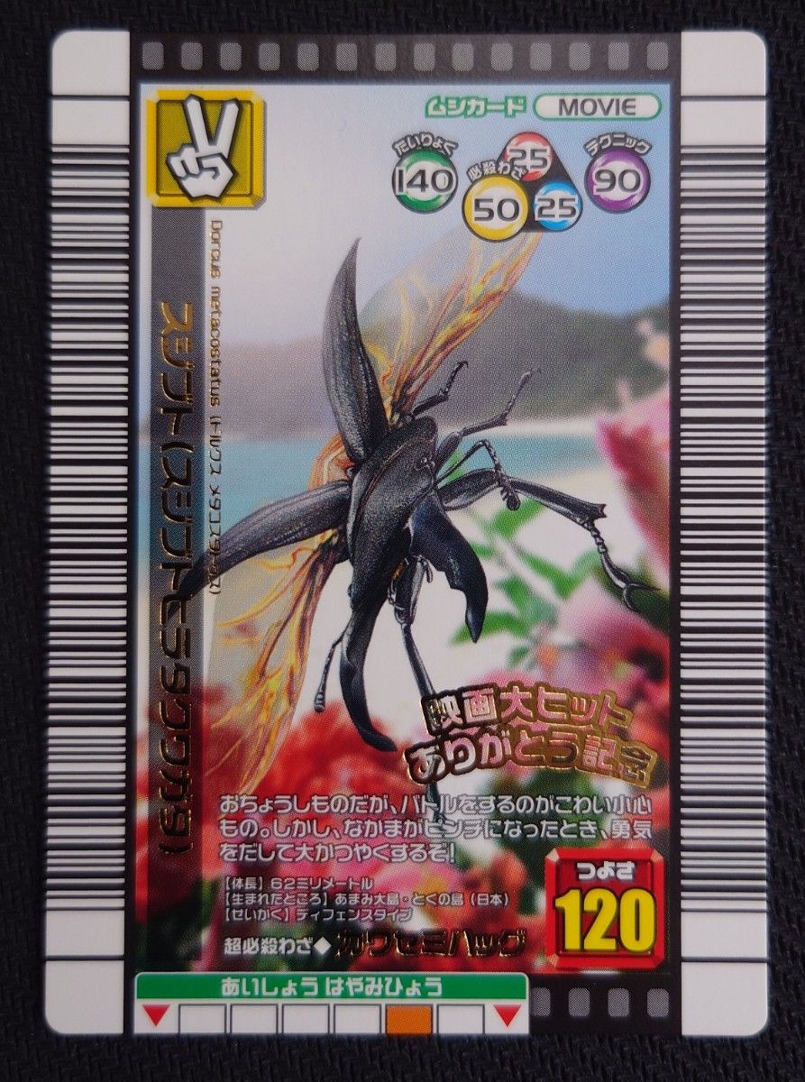 激レア 未使用 甲虫王者ムシキング 2007 ファースト つよさ180以下