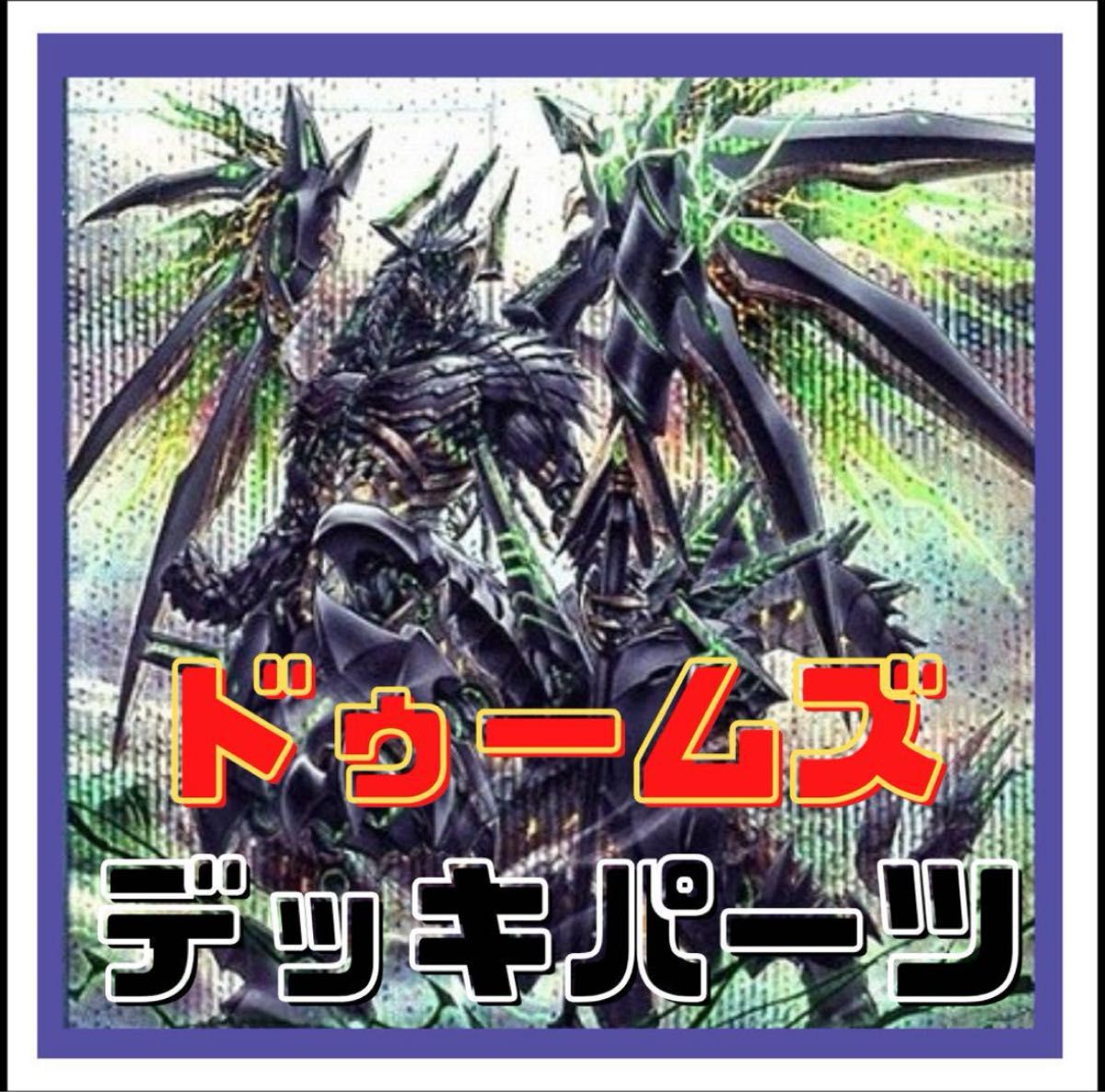 156【遊戯王】ドゥームズ デッキパーツ｜Yahoo!フリマ（旧PayPayフリマ）