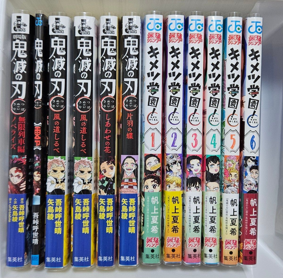 鬼滅の刃 関連 12冊セット キメツ学園 全巻 小説 無限列車 ノベライズ