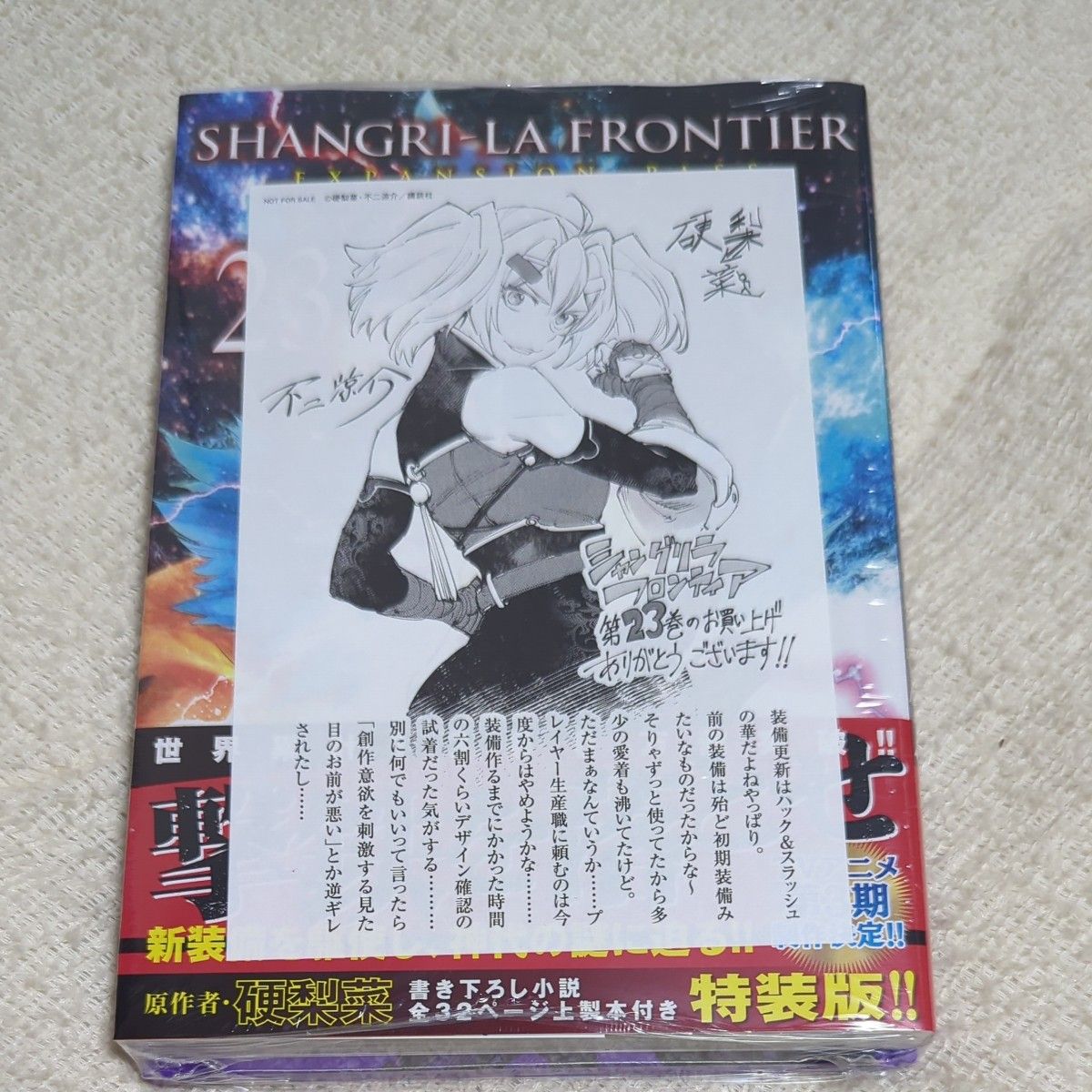 特装版】シャングリラ・フロンティア 23 特装版 （講談社