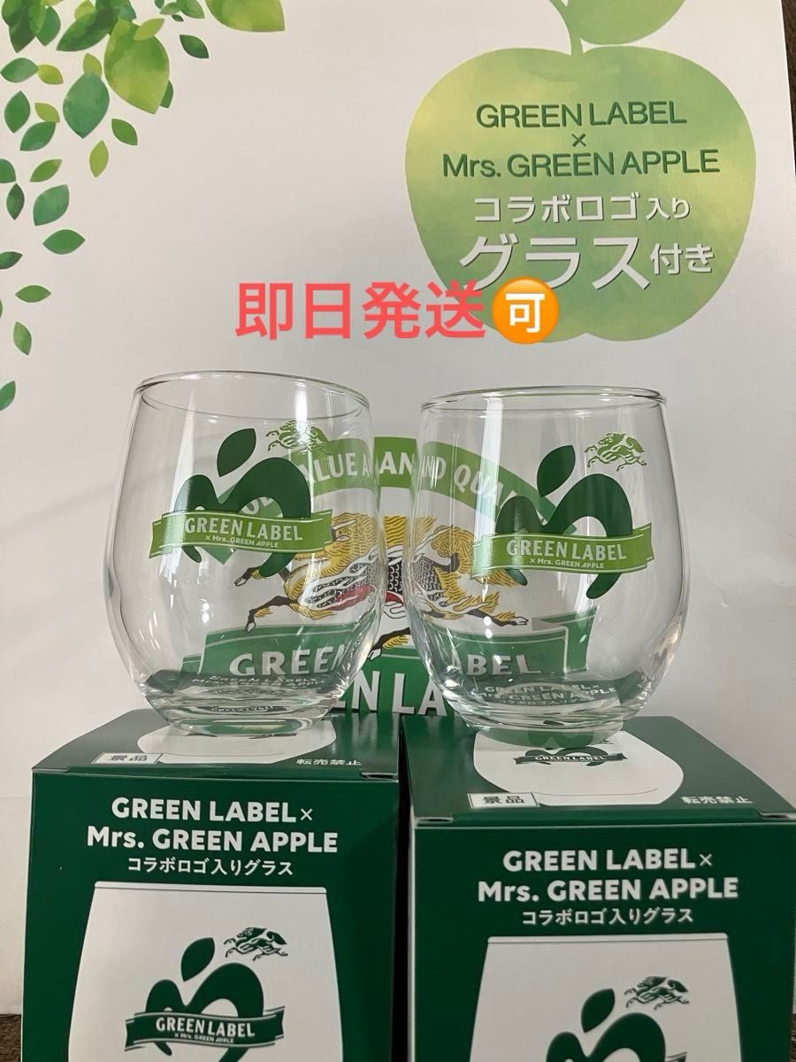 KIRIN GREEN LABEL × Mrs GREEN APPLE コラボグラス 2個セット