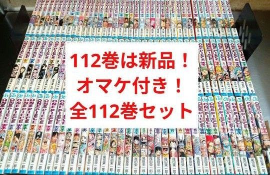 3面簡易クリーニング済 112巻は新品 ワンピース 全112巻セット 全巻
