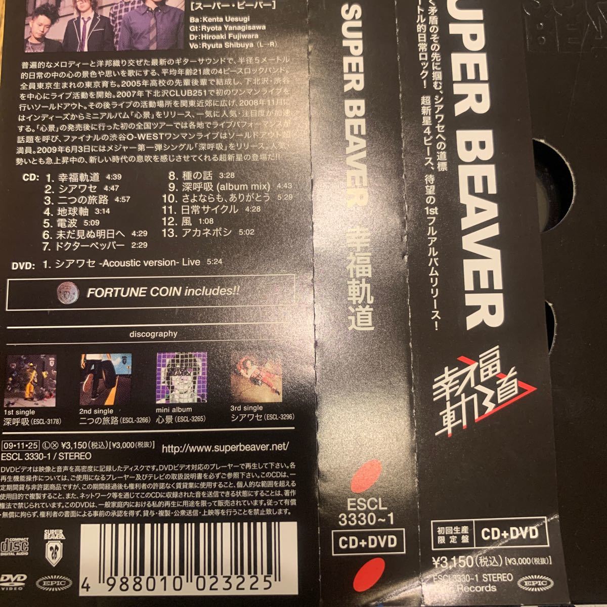 中古邦楽CD SUPER BEAVER / 幸福軌道 初回盤｜Yahoo!フリマ（旧PayPay
