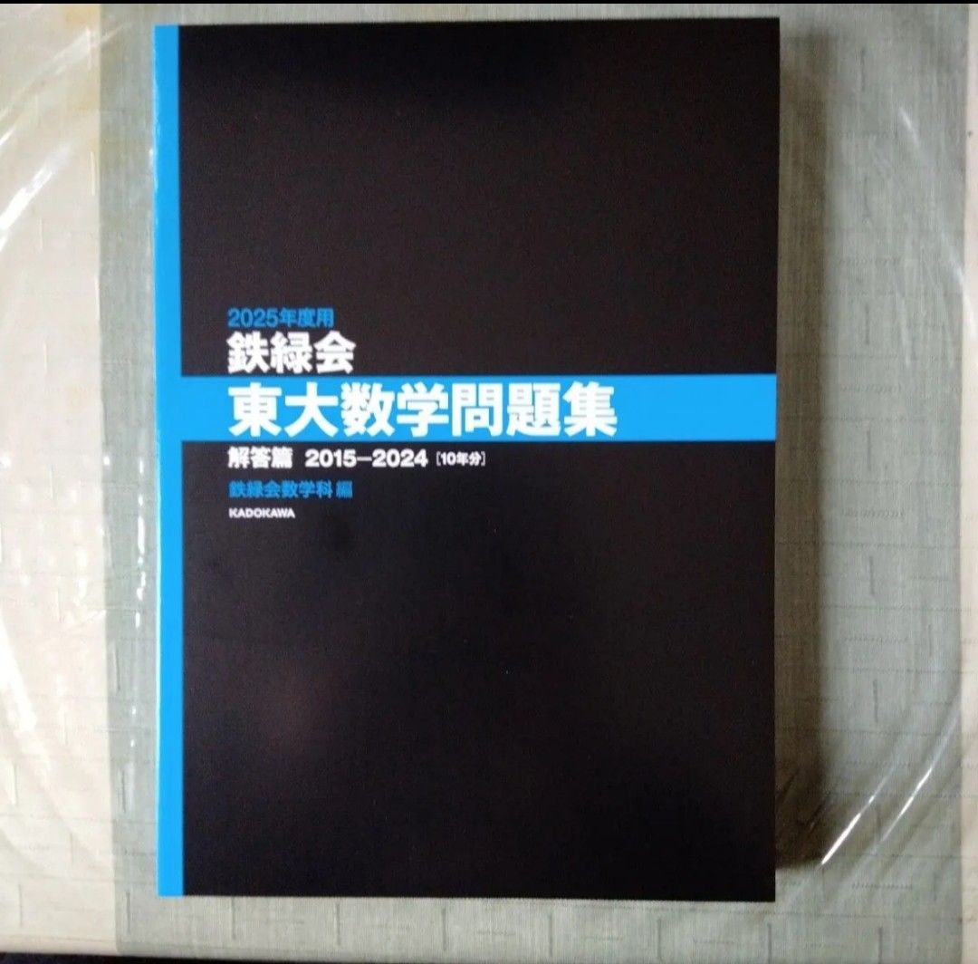 新品】2025年度用 鉄緑会 東大問題集 数学・物理・化学 2015－2024