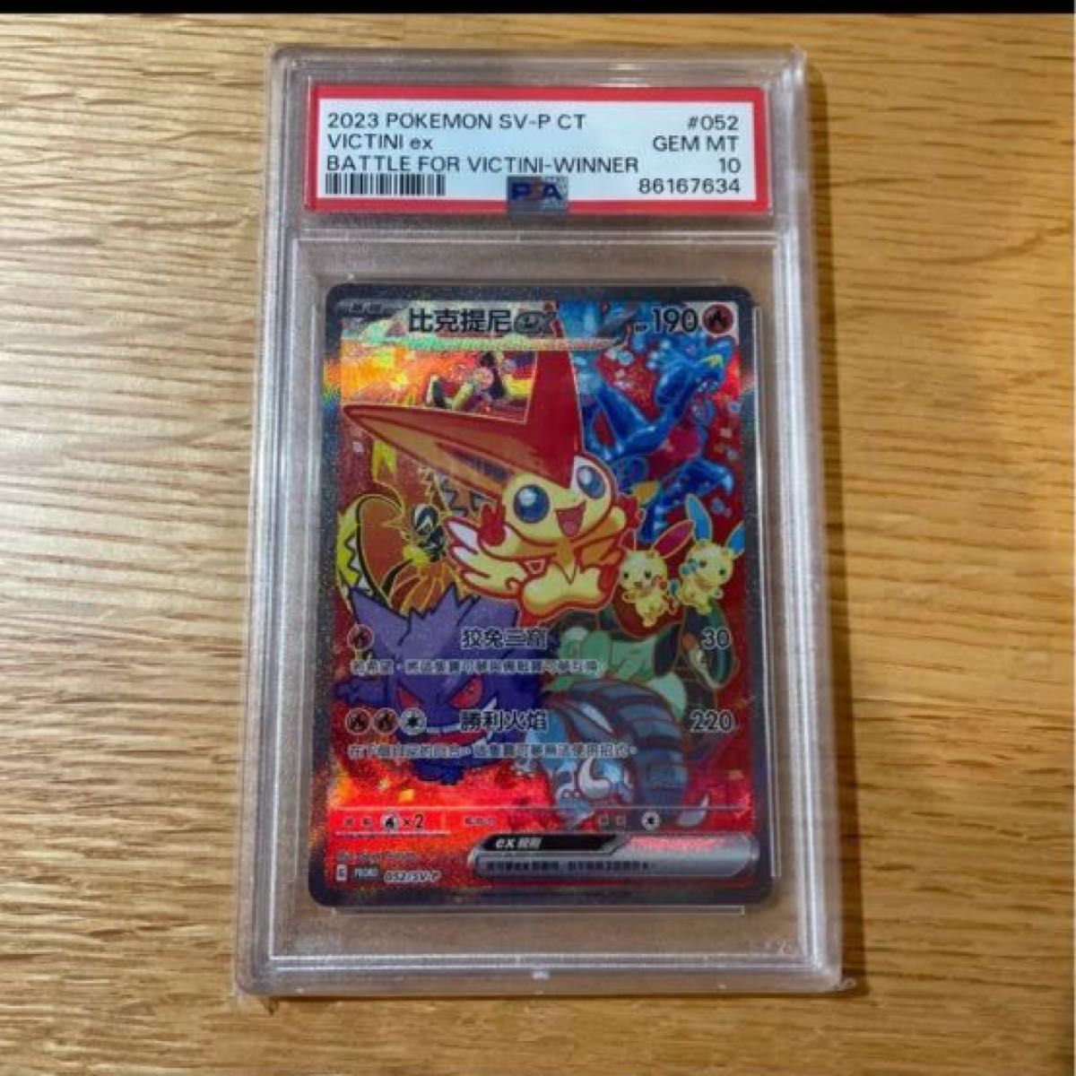 ビクティニex PSA10 海外 プロモ 2023 052 比克提尼 台湾 中国