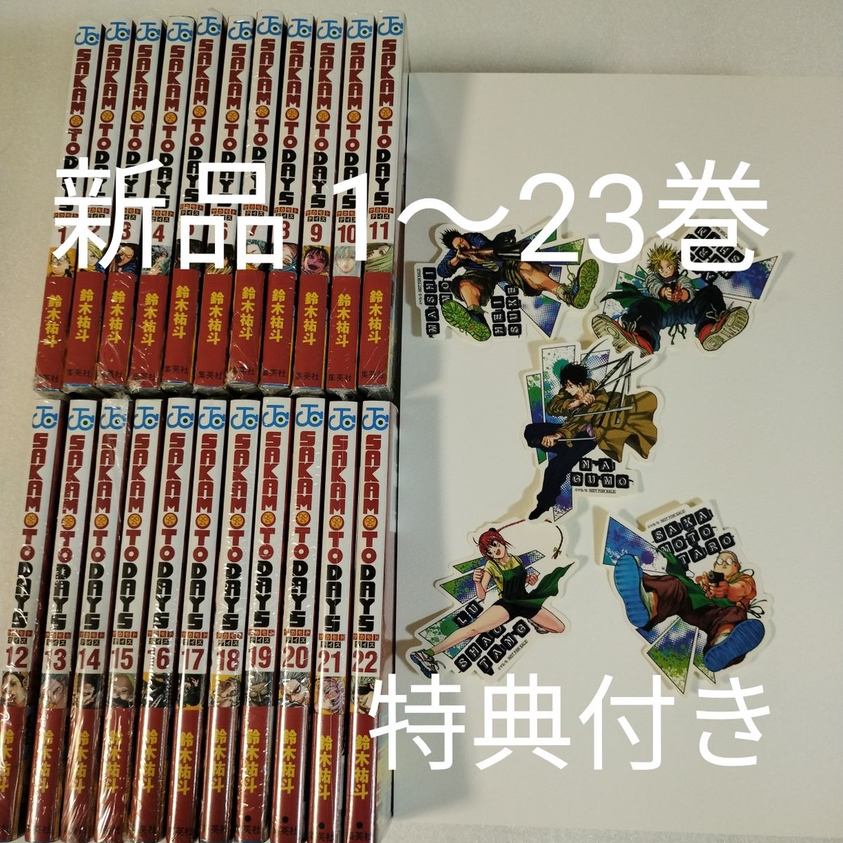 サカモトデイズ sakamotodays 1〜23巻 全巻セット 特典付き ステッカー