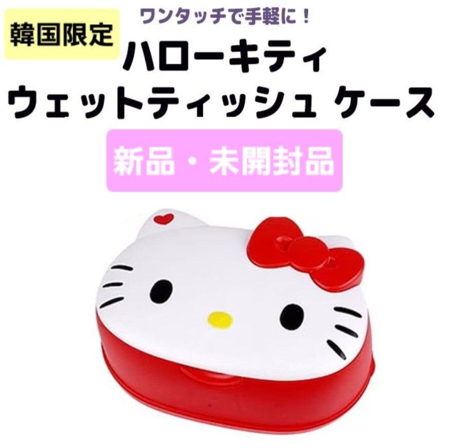 ハローキティ ウェットティッシュケース 韓国限定｜Yahoo!フリマ（旧