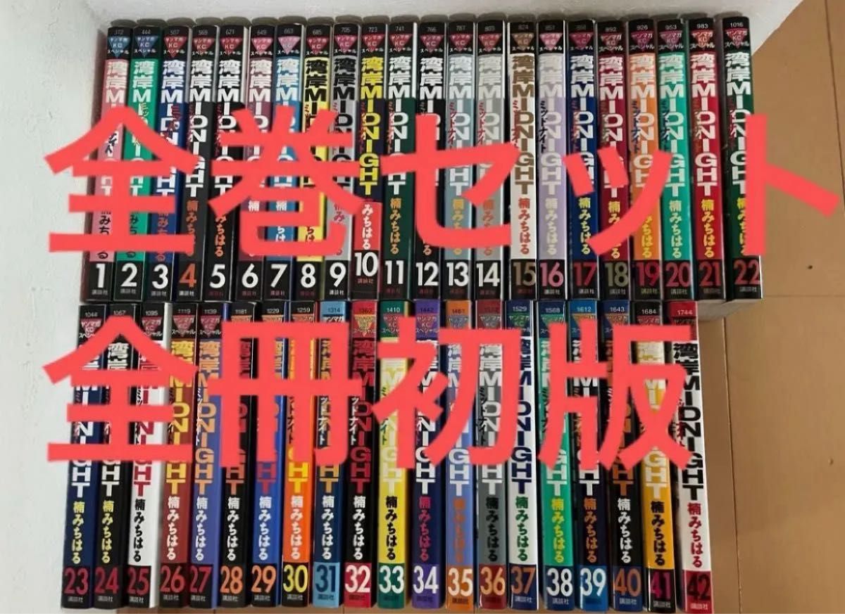 湾岸ミッドナイト 1〜42巻 全巻セット 全巻初版 楠みちはる 漫画