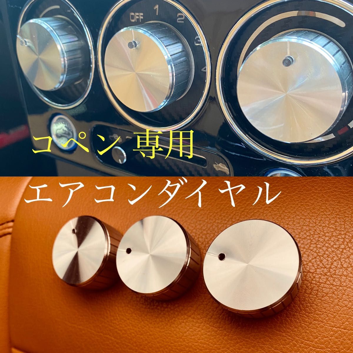 コペン専用 エアコンダイヤル ダイハツ 部品 コペン専用 エアコン