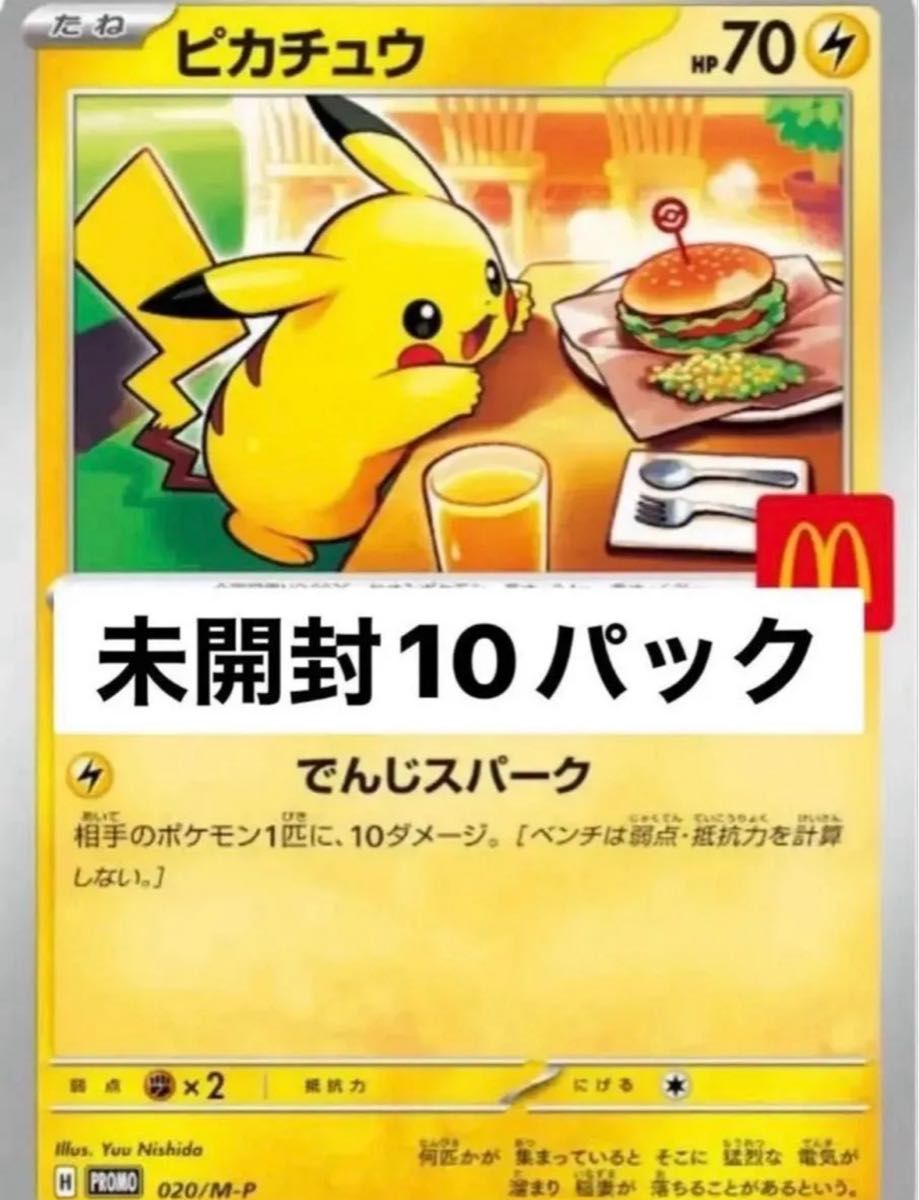ポケモンカード マック マクドナルド ピカチュウ 10パック 未開封