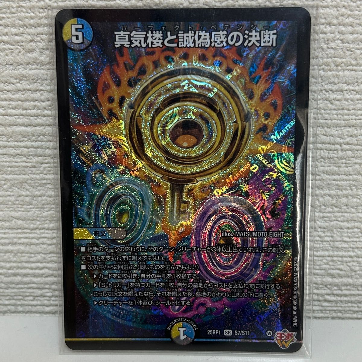 真気楼と誠偽感の決断 パーフェクトペテンシー シークレット 真気楼と