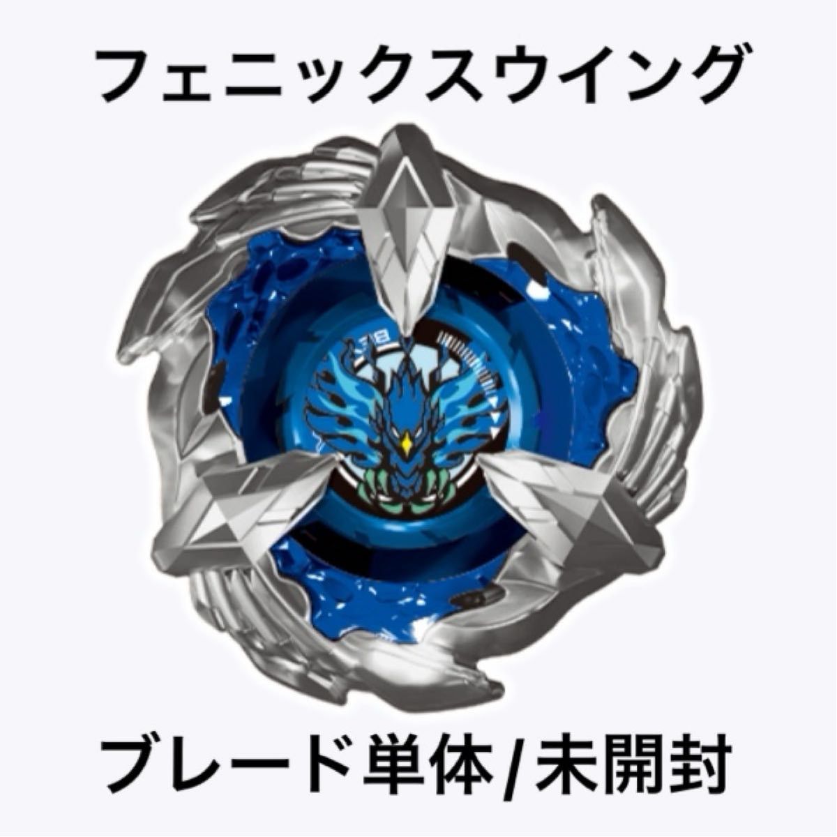 ベイブレードX フェニックスウイング(青) 未開封ブレードのみ ランダム