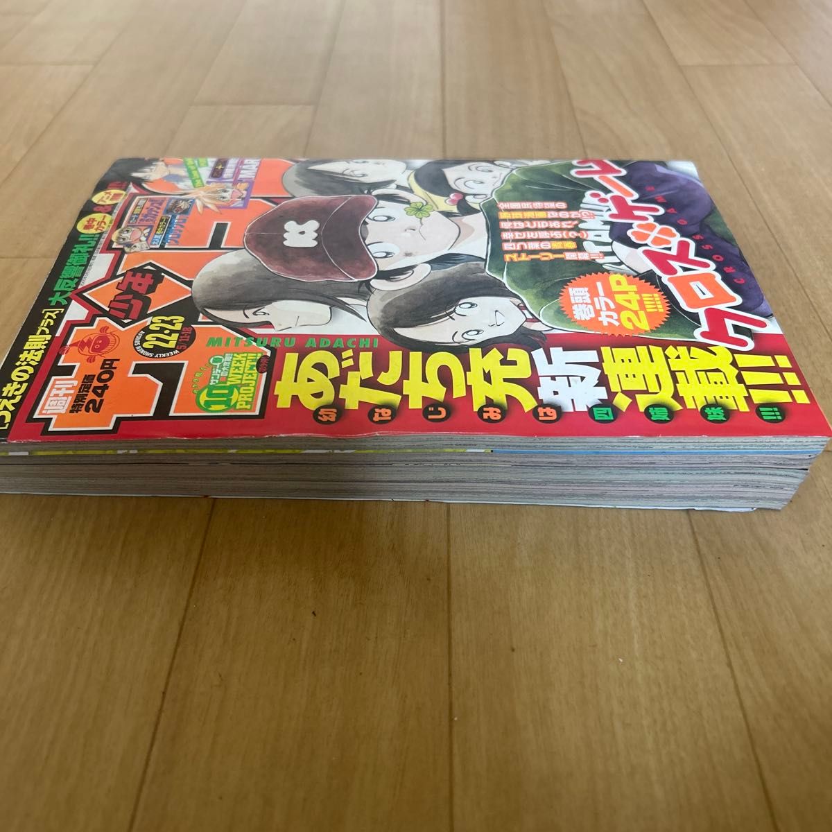 週刊少年サンデー 2005年 22 23号 クロスゲーム あだち充 新連載