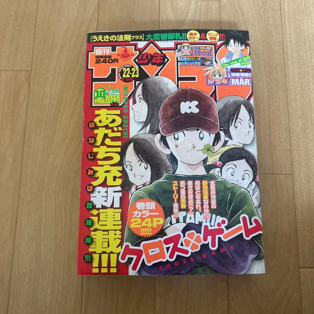 週刊少年サンデー 2005年 22 23号 クロスゲーム あだち充 新連載