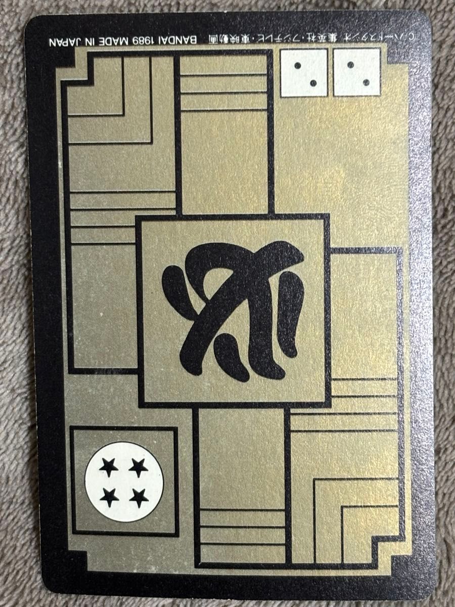 ドラゴンボール カードダス 本弾 亀仙人 魔封破 当時物 キラカード