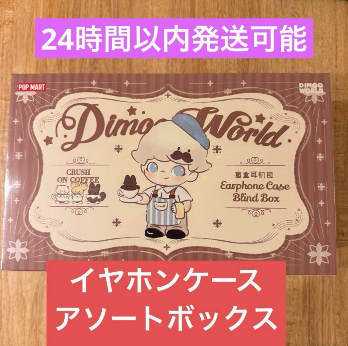 DIMOO Crush on Coffee イヤホンケース アソートボックス POPMART