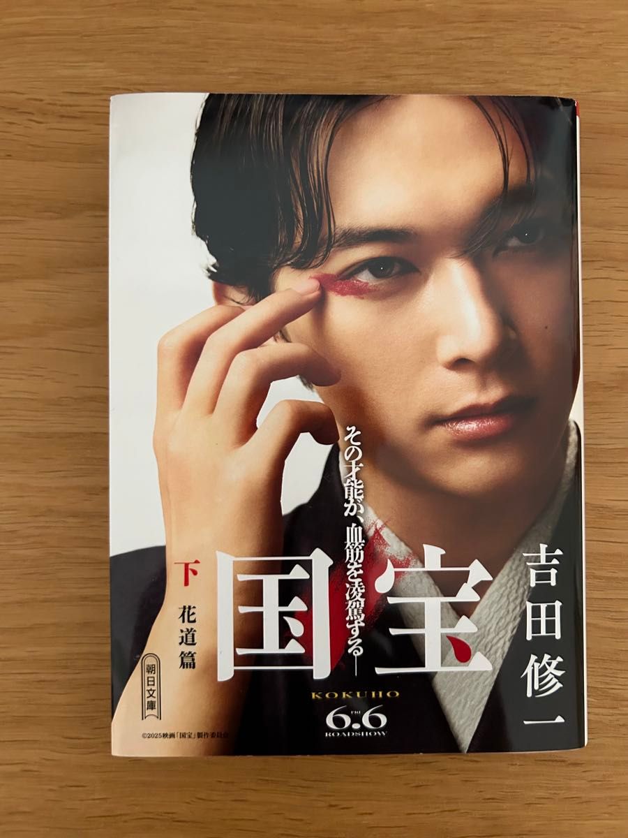 美品 国宝 上下巻 吉田修一 吉沢亮 限定カバー付き 映画化 原作本