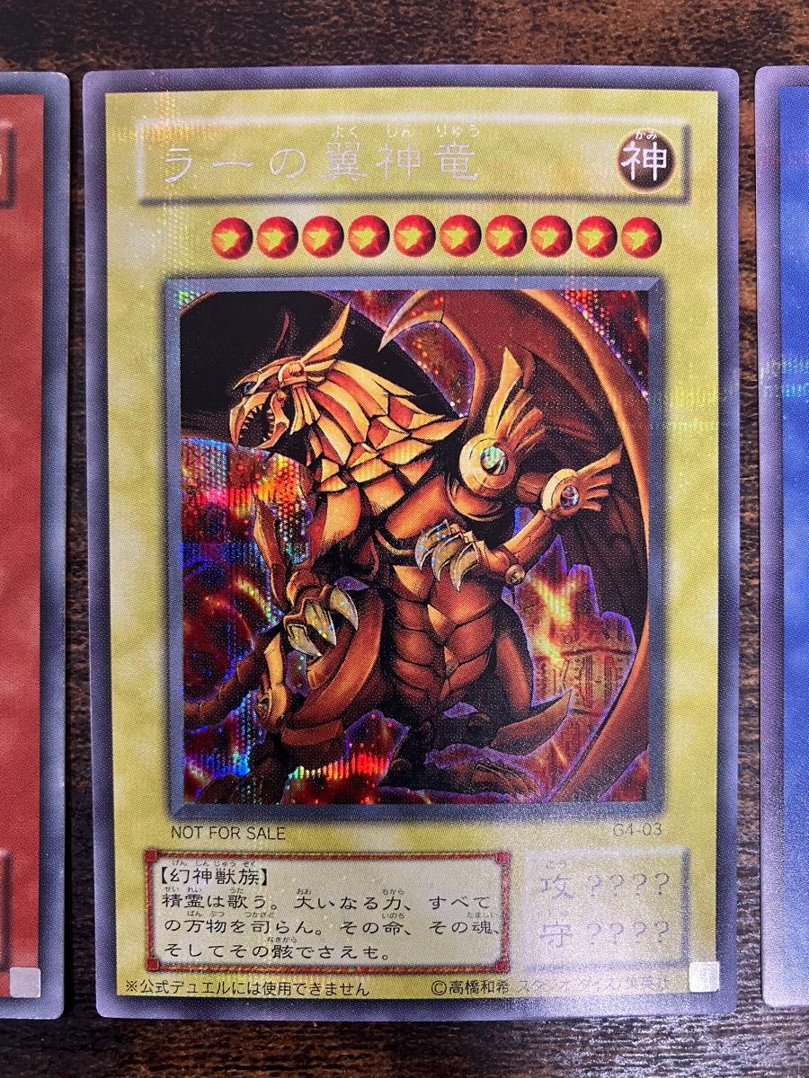 遊戯王 オシリスの天空竜 オベリスクの巨神兵 ラーの翼神竜 三幻神 2期