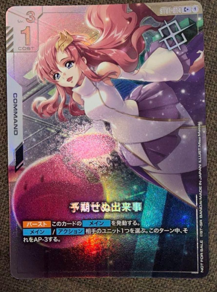 予期せぬ出来事 ラクス C＋パラレル ガンダムカード ガンダムカード